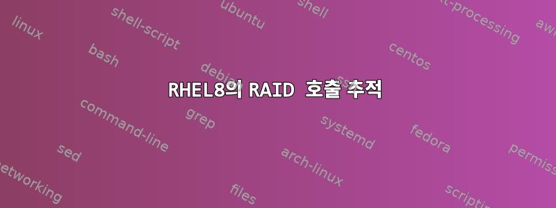 RHEL8의 RAID 호출 추적