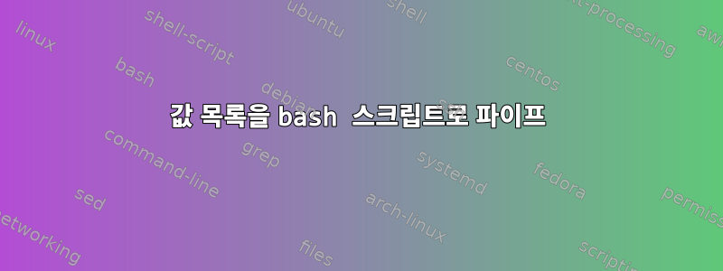 값 목록을 bash 스크립트로 파이프