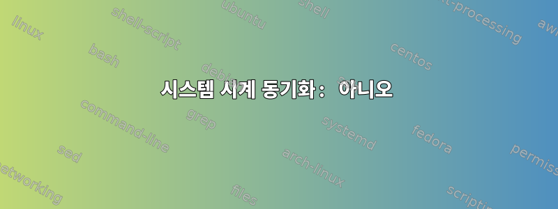 시스템 시계 동기화: 아니오