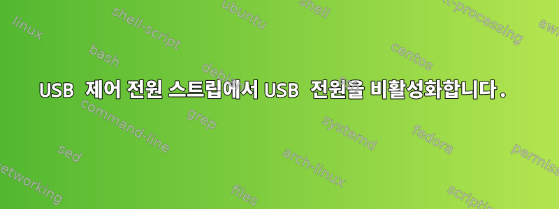 USB 제어 전원 스트립에서 USB 전원을 비활성화합니다.