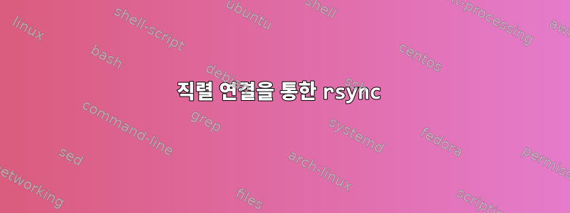 직렬 연결을 통한 rsync