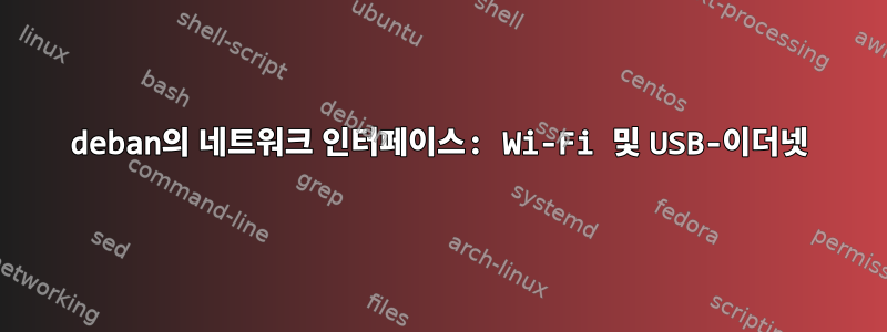 deban의 네트워크 인터페이스: Wi-Fi 및 USB-이더넷