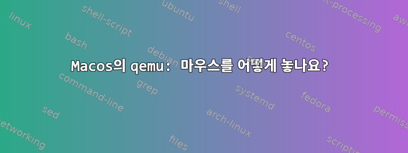 Macos의 qemu: 마우스를 어떻게 놓나요?