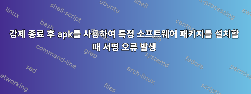 강제 종료 후 apk를 사용하여 특정 소프트웨어 패키지를 설치할 때 서명 오류 발생