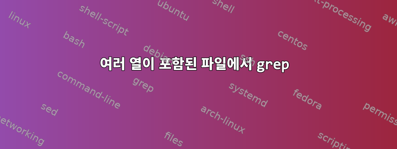 여러 열이 포함된 파일에서 grep