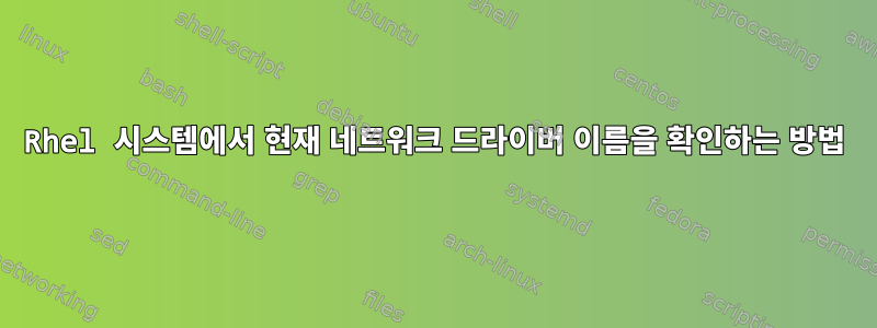 Rhel 시스템에서 현재 네트워크 드라이버 이름을 확인하는 방법