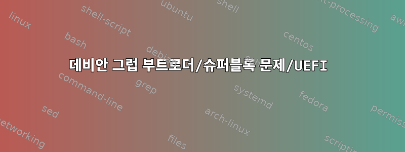 데비안 그럽 부트로더/슈퍼블록 문제/UEFI