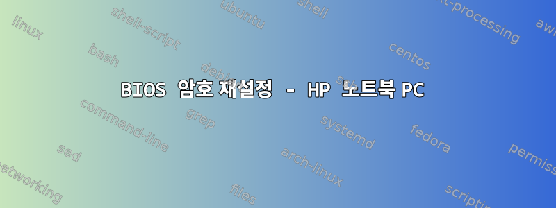 BIOS 암호 재설정 - HP 노트북 PC