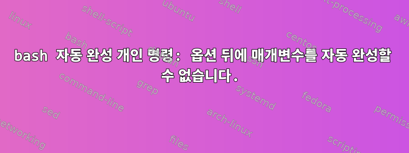 bash 자동 완성 개인 명령: 옵션 뒤에 매개변수를 자동 완성할 수 없습니다.