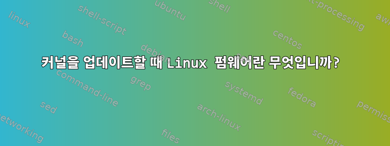 커널을 업데이트할 때 Linux 펌웨어란 무엇입니까?