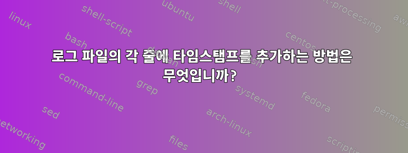 로그 파일의 각 줄에 타임스탬프를 추가하는 방법은 무엇입니까?