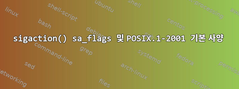 sigaction() sa_flags 및 POSIX.1-2001 기본 사양