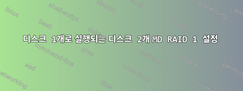 디스크 1개로 실행되는 디스크 2개 MD RAID 1 설정