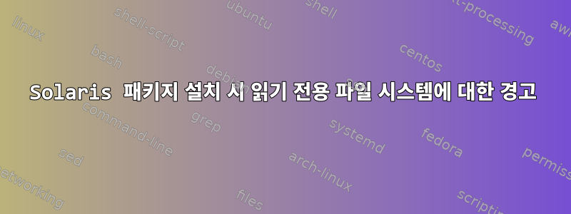 Solaris 패키지 설치 시 읽기 전용 파일 시스템에 대한 경고