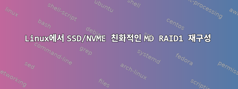 Linux에서 SSD/NVME 친화적인 MD RAID1 재구성