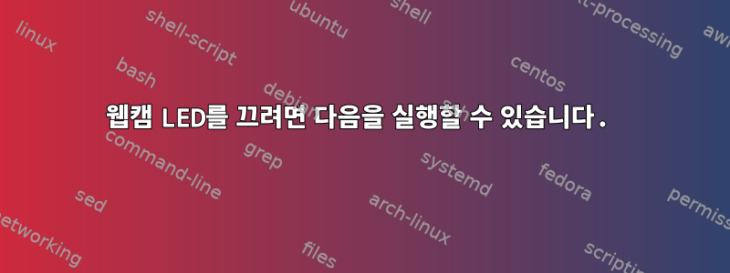 웹캠 LED를 끄려면 다음을 실행할 수 있습니다.