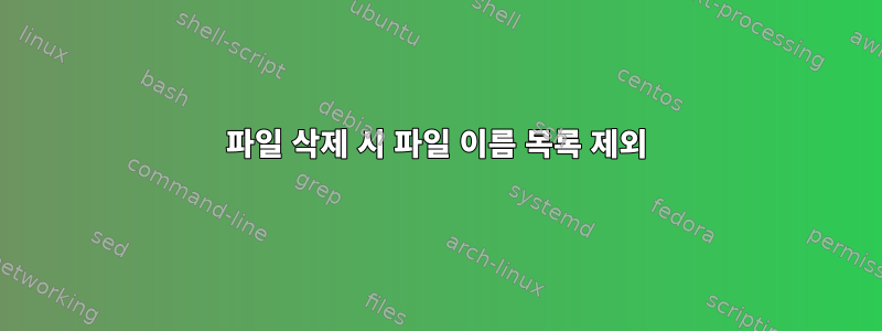 파일 삭제 시 파일 이름 목록 제외