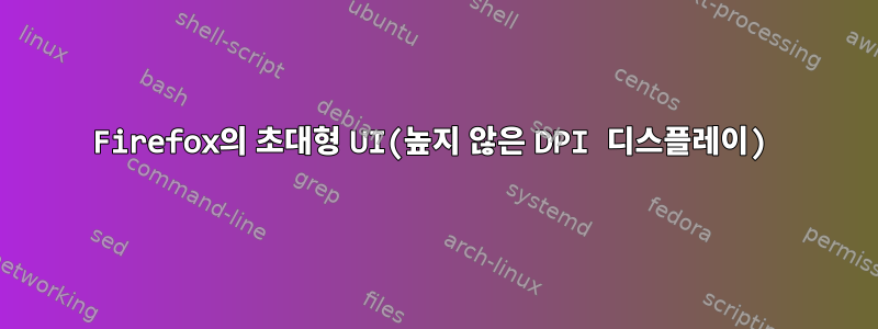 Firefox의 초대형 UI(높지 않은 DPI 디스플레이)