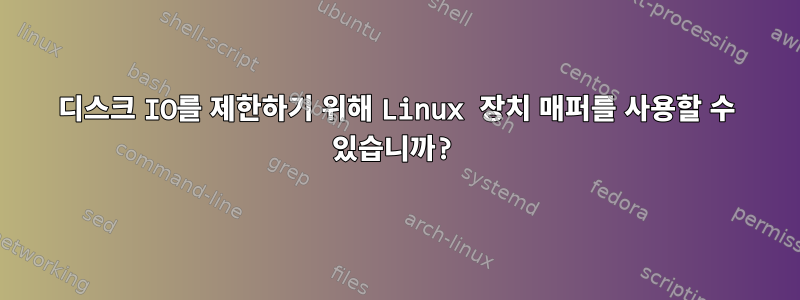 디스크 IO를 제한하기 위해 Linux 장치 매퍼를 사용할 수 있습니까?