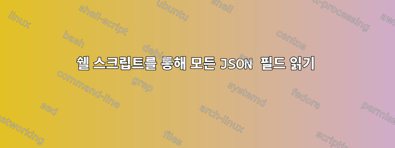 쉘 스크립트를 통해 모든 JSON 필드 읽기