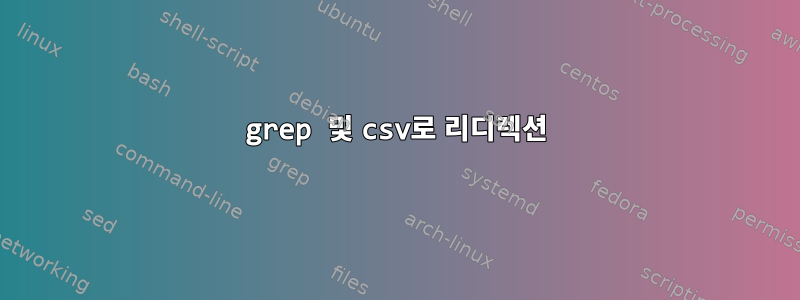 grep 및 csv로 리디렉션