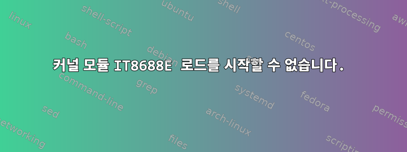 커널 모듈 IT8688E 로드를 시작할 수 없습니다.