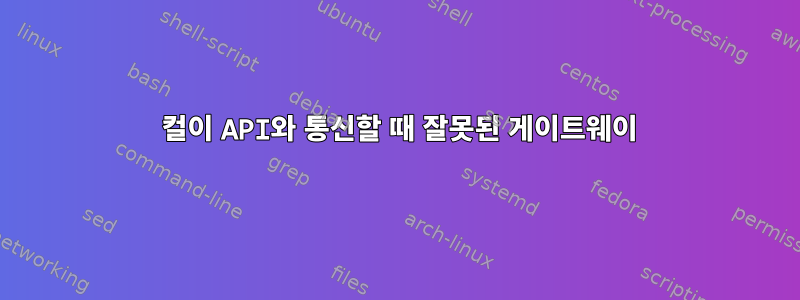 502 컬이 API와 통신할 때 잘못된 게이트웨이