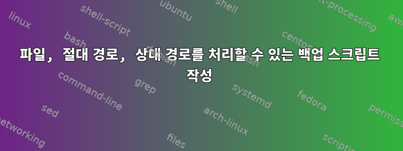 파일, 절대 경로, 상대 경로를 처리할 수 있는 백업 스크립트 작성