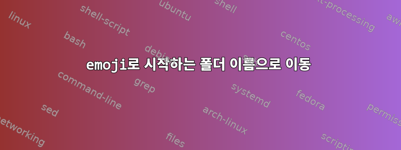 emoji로 시작하는 폴더 이름으로 이동