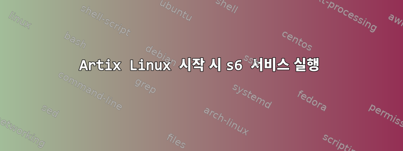 Artix Linux 시작 시 s6 서비스 실행