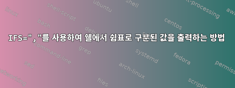 IFS=","를 사용하여 쉘에서 쉼표로 구분된 값을 출력하는 방법