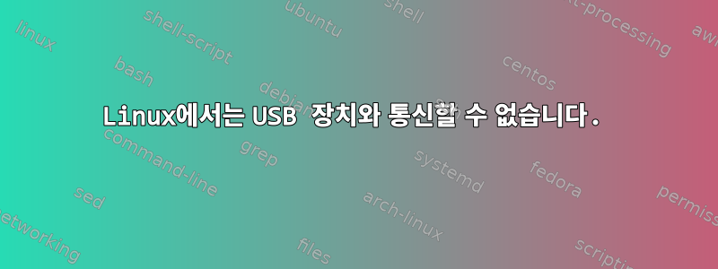 Linux에서는 USB 장치와 통신할 수 없습니다.