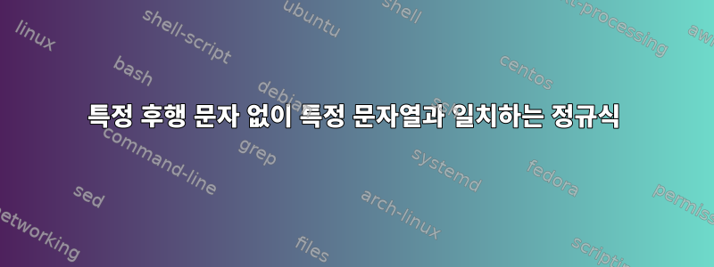 특정 후행 문자 없이 특정 문자열과 일치하는 정규식