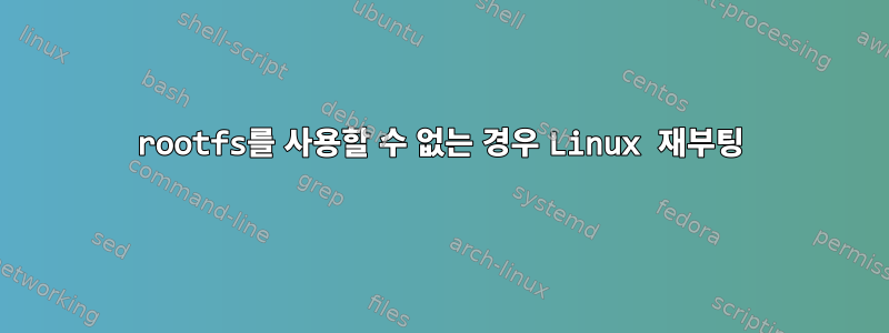 rootfs를 사용할 수 없는 경우 Linux 재부팅