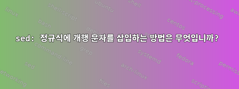 sed: 정규식에 개행 문자를 삽입하는 방법은 무엇입니까?