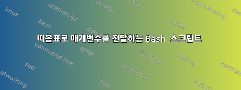 따옴표로 매개변수를 전달하는 Bash 스크립트