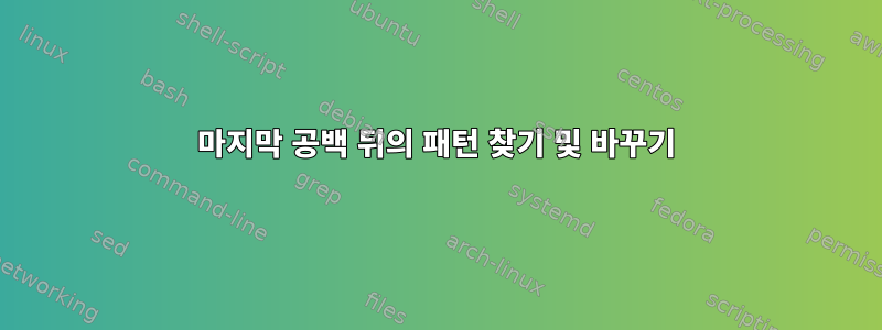 마지막 공백 뒤의 패턴 찾기 및 바꾸기