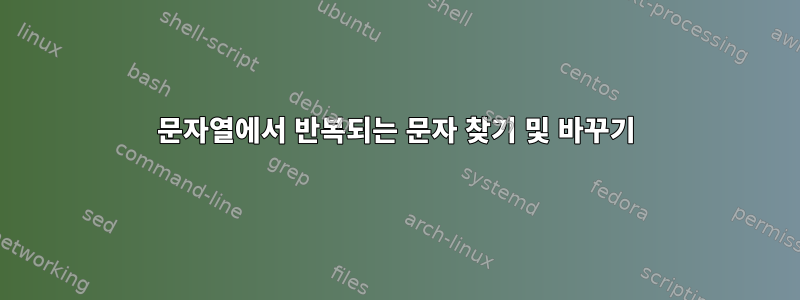 문자열에서 반복되는 문자 찾기 및 바꾸기