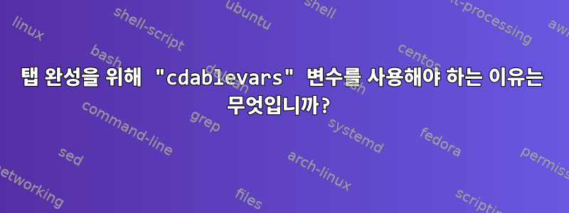 탭 완성을 위해 "cdablevars" 변수를 사용해야 하는 이유는 무엇입니까?