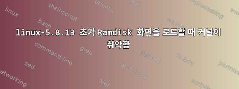 linux-5.8.13 초기 Ramdisk 화면을 로드할 때 커널이 취약함