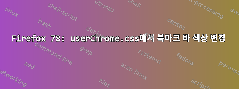 Firefox 78: userChrome.css에서 북마크 바 색상 변경