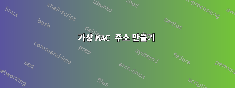 가상 MAC 주소 만들기