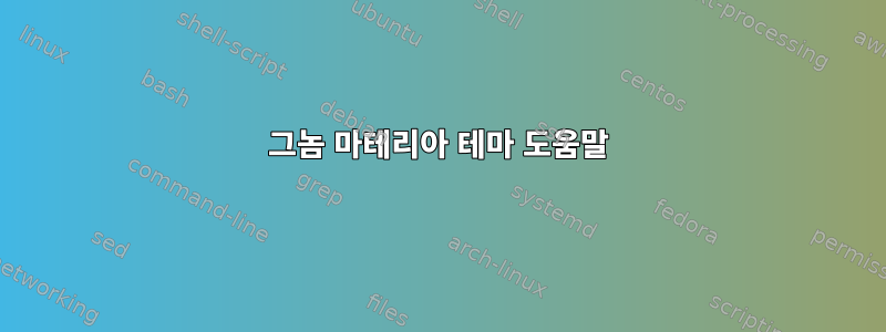 그놈 마테리아 테마 도움말