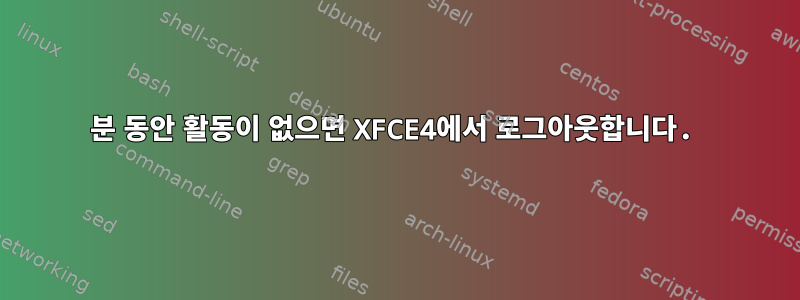 30분 동안 활동이 없으면 XFCE4에서 로그아웃합니다.