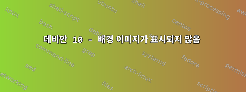 데비안 10 - 배경 이미지가 표시되지 않음