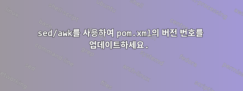 sed/awk를 사용하여 pom.xml의 버전 번호를 업데이트하세요.