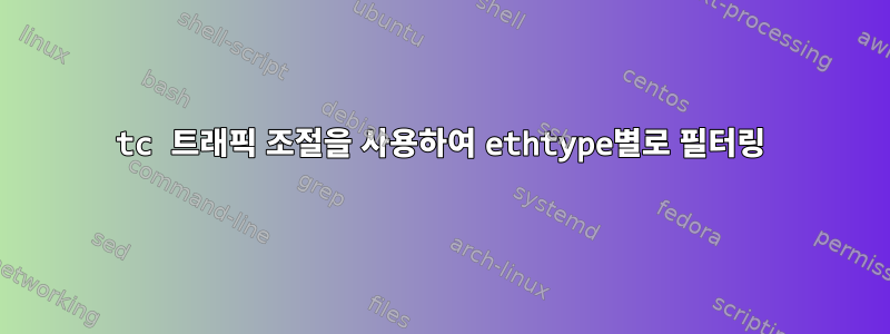 tc 트래픽 조절을 사용하여 ethtype별로 필터링