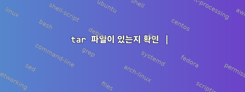 tar 파일이 있는지 확인 |