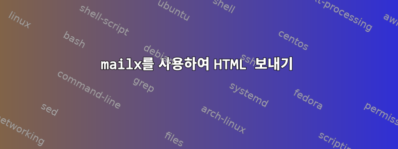 mailx를 사용하여 HTML 보내기