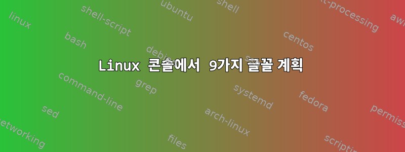 Linux 콘솔에서 9가지 글꼴 계획